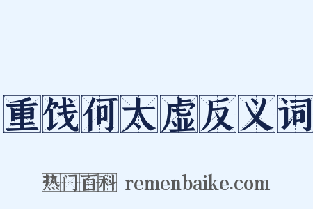 重饯何太虚反义词是什么意思的图片